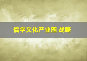 儒学文化产业园 战略